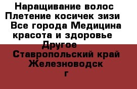 Наращивание волос. Плетение косичек зизи. - Все города Медицина, красота и здоровье » Другое   . Ставропольский край,Железноводск г.